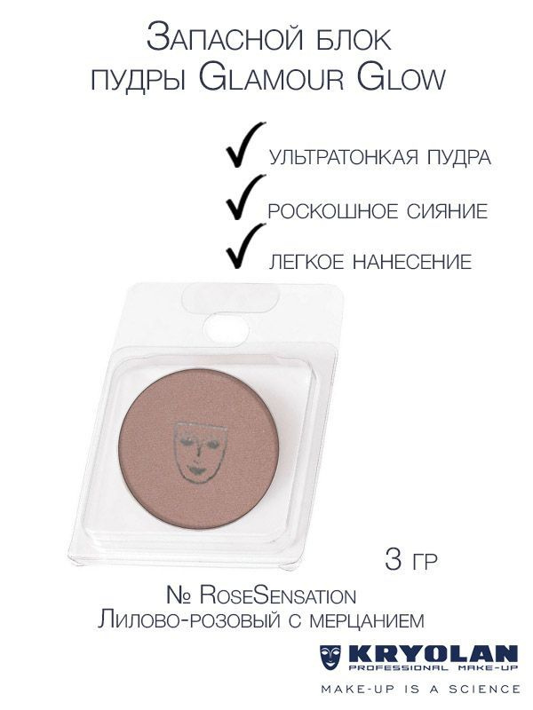 KRYOLAN Запасной блок компактной сияющей пудры "Glamour glow", 3 гр. Цв: RoseSensation  #1