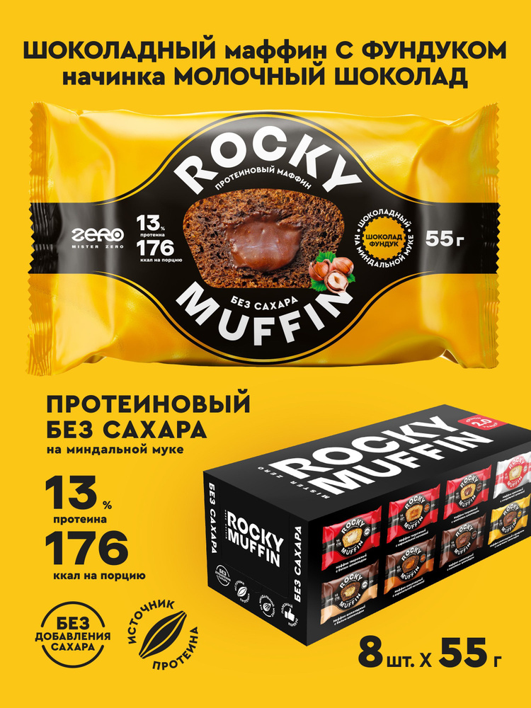 Маффины протеиновые без сахара ROCKY MUFFIN "Шоколадный с фундуком с начинкой молочный шоколад" 8шт по #1