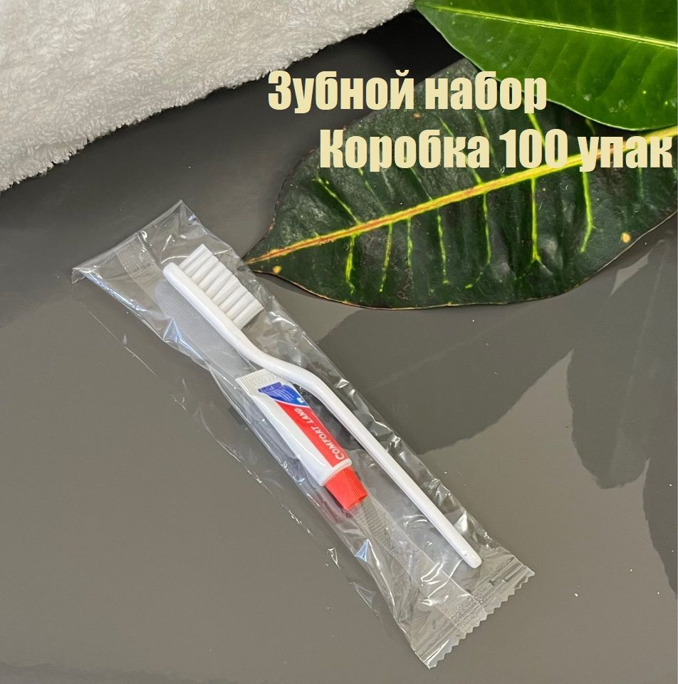 Зубной набор для гостиницы: щетка и паста в тюбике. Набор по 100шт ...
