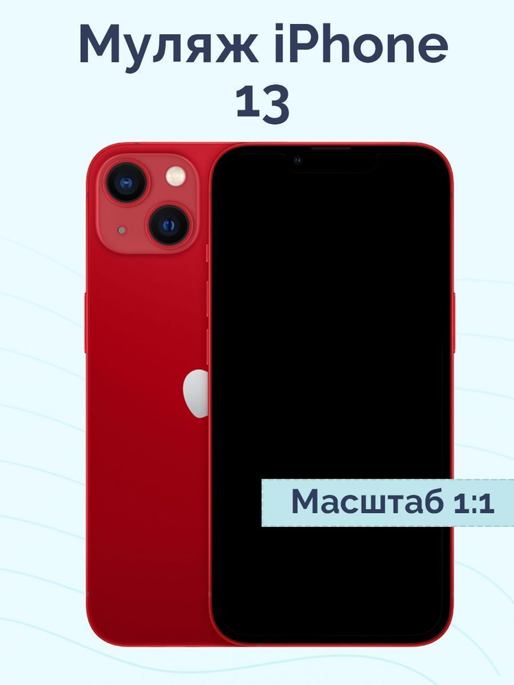 Муляж iPhone 13 / Образец для витрины Айфон 13 / Макет iPhone 13 ...