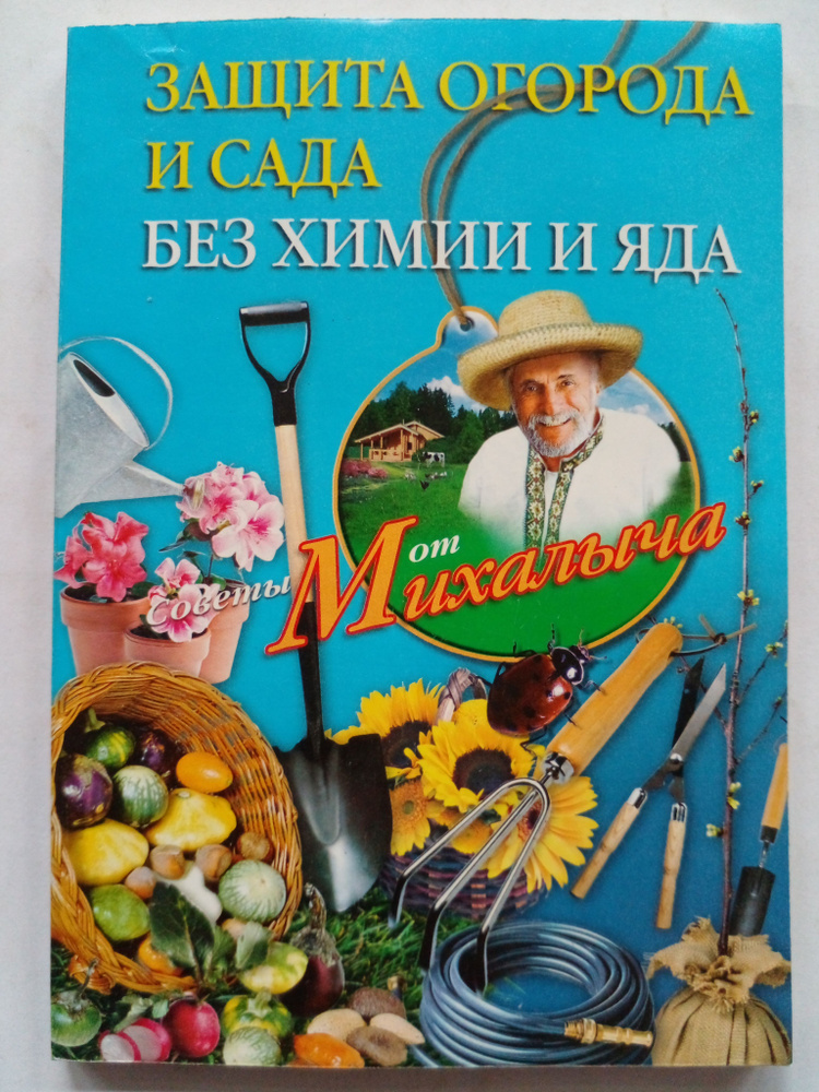 Защита огорода и сада без химии и яда - купить с доставкой по выгодным ...