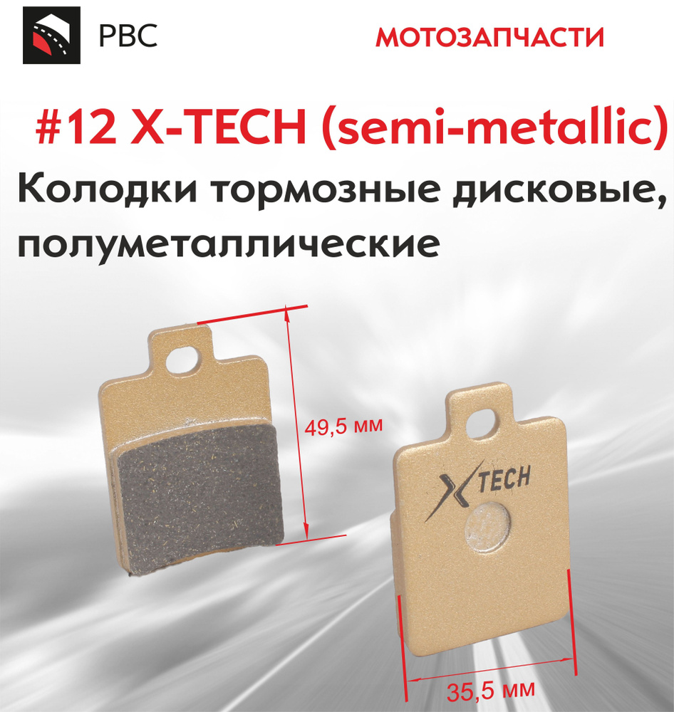 Колодки тормозные дисковые 12 X-TECH semi-metallic полуметаллические #1