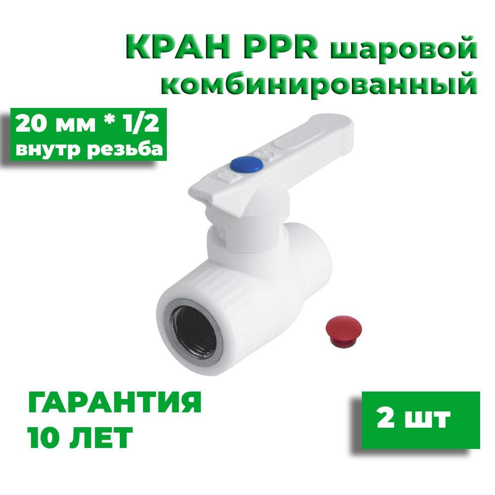 Кран полипропиленовый 20 мм* 1/2, 1 шт шаровой комбинированный с внутренней  резьбой