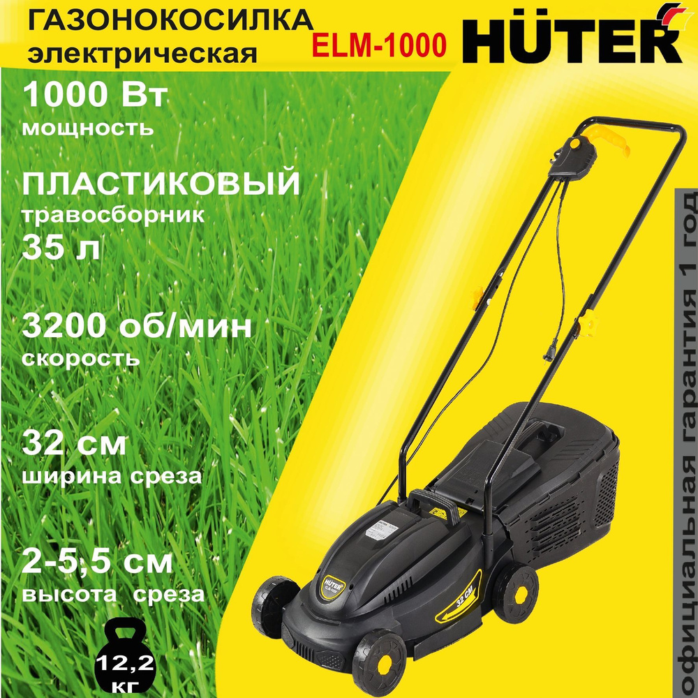 Газонокосилка электрическая ELM-1000 Huter / 1000 Вт / газонка для дома и  дачи, - купить по выгодной цене в интернет-магазине OZON (598420860)