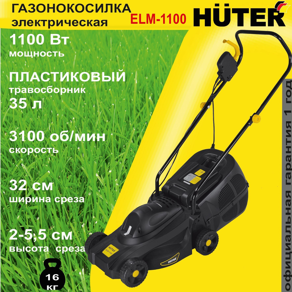 Газонокосилка электрическая ELM-1100 Huter / 1100 Вт / газонка для дома и  дачи