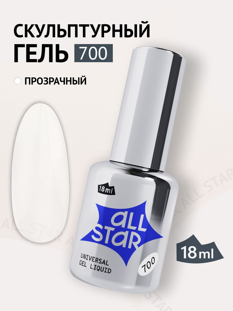 Полигель ALL STAR Professional гель для наращивания ногтей с кисточкой прозрачный Universal Gel Liquid #1