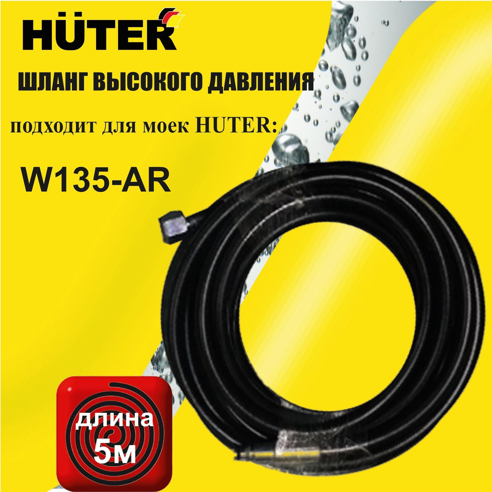 Шланг высокого давления для моек HUTER W135-AR длина 5 м - купить в ...
