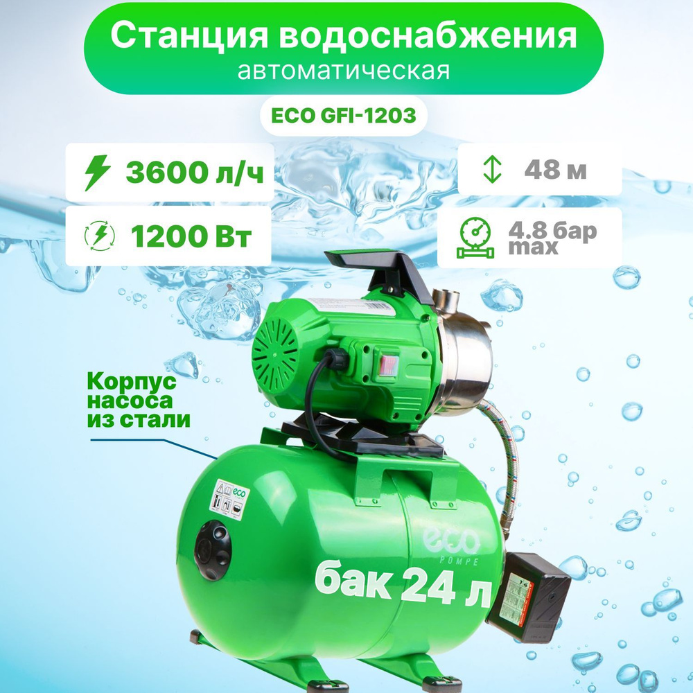 Насосная станция для дома дачи автоматическая ECO GFI-1203