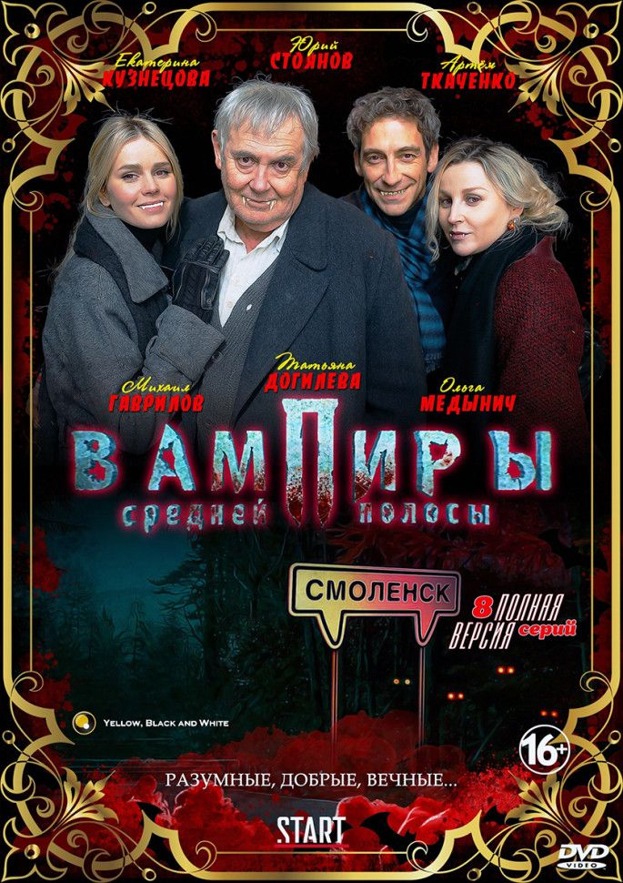 Вампиры средней полосы (8 серий) (2DVD) #1