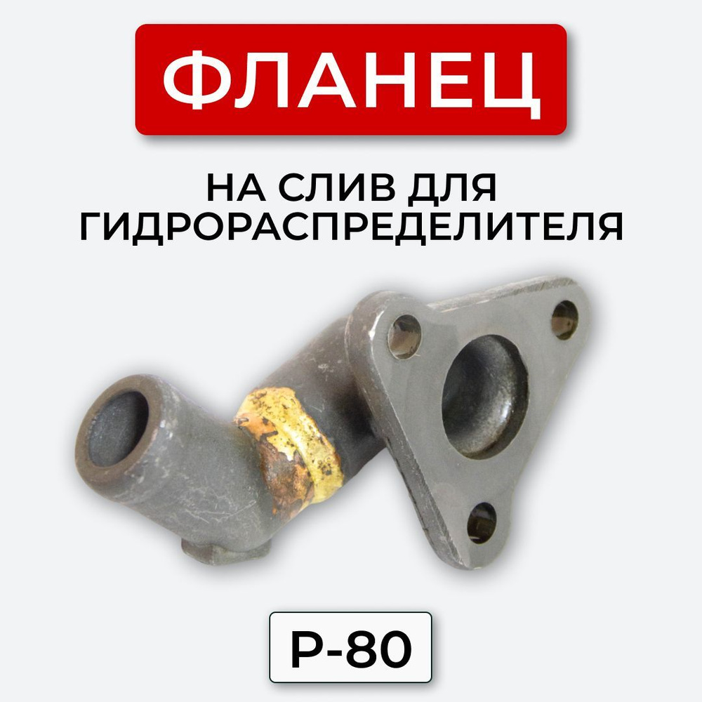 Фланец угловой на слив для гидрораспределителя Р-80 - арт. Фланец ...