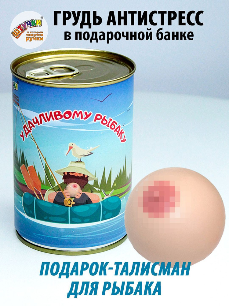 Игрушка антистресс в подарочной упаковке-банке грудь "Рыбаку" 18+ #1