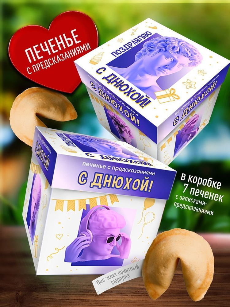 Печенье с предсказаниями - Поздравляю С Днюхой. Прикольный Подарок на ...