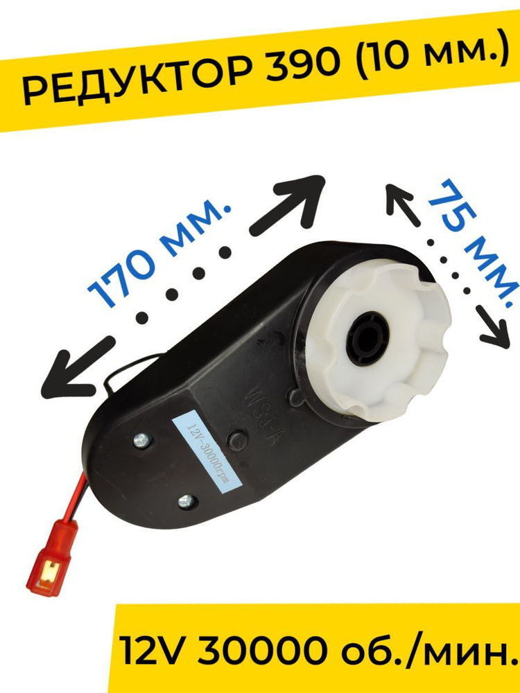 Редуктор для детского электромобиля 12V 30000 об./мин. с проводом ( моторчик ) 390-й типоразмер, запчасти #1