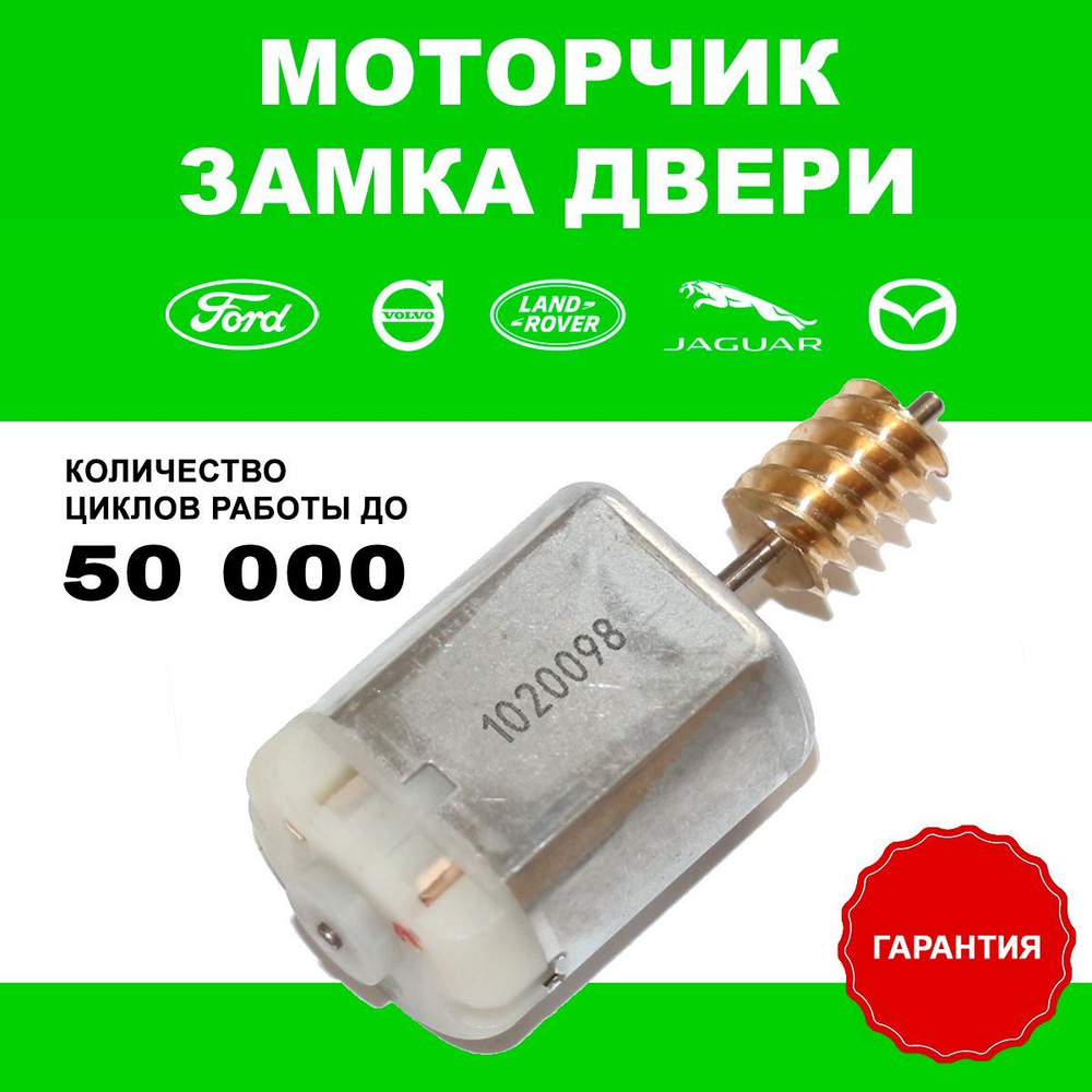 Моторчик замка Форд 1020098 - A-Parts арт. 1020098 - купить по выгодной  цене в интернет-магазине OZON (1000898796)