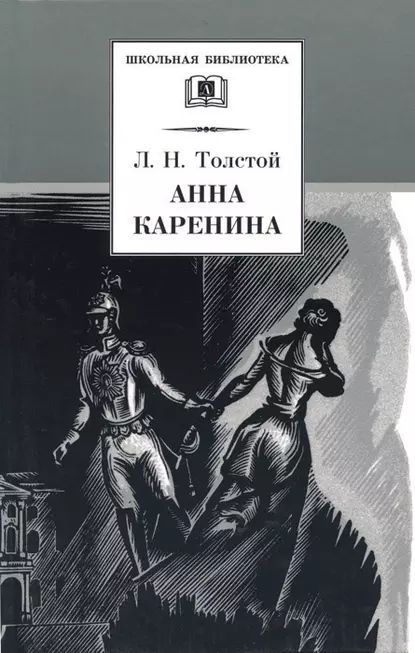 Анна Каренина. Том 1. Части 1-4 | Толстой Лев Николаевич | Электронная книга  #1