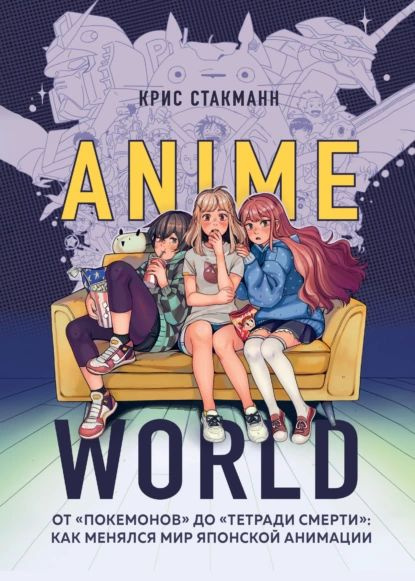 Anime World. От Покемонов до Тетради смерти : как менялся мир японской анимации | Стакманн Крис | Электронная #1