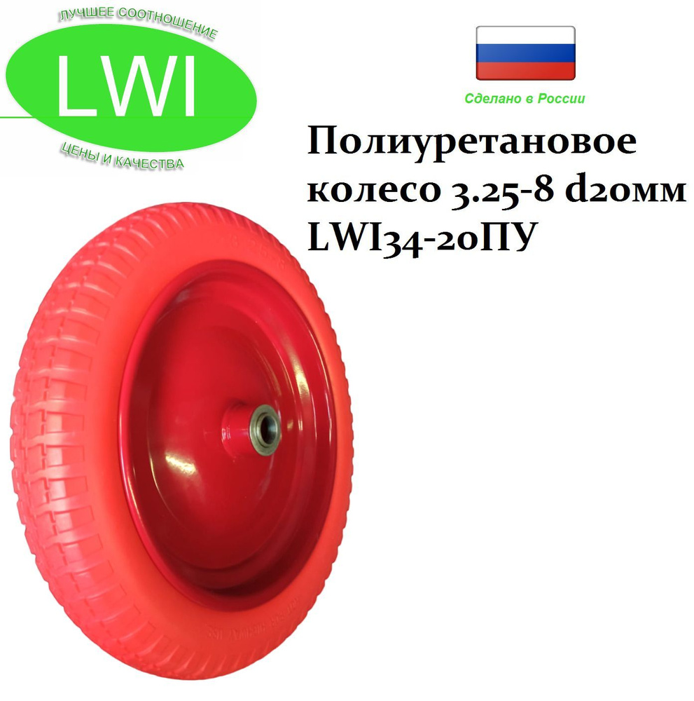 Полиуретановое колесо 3.25-8 d20мм LWI34-20ПУ #1