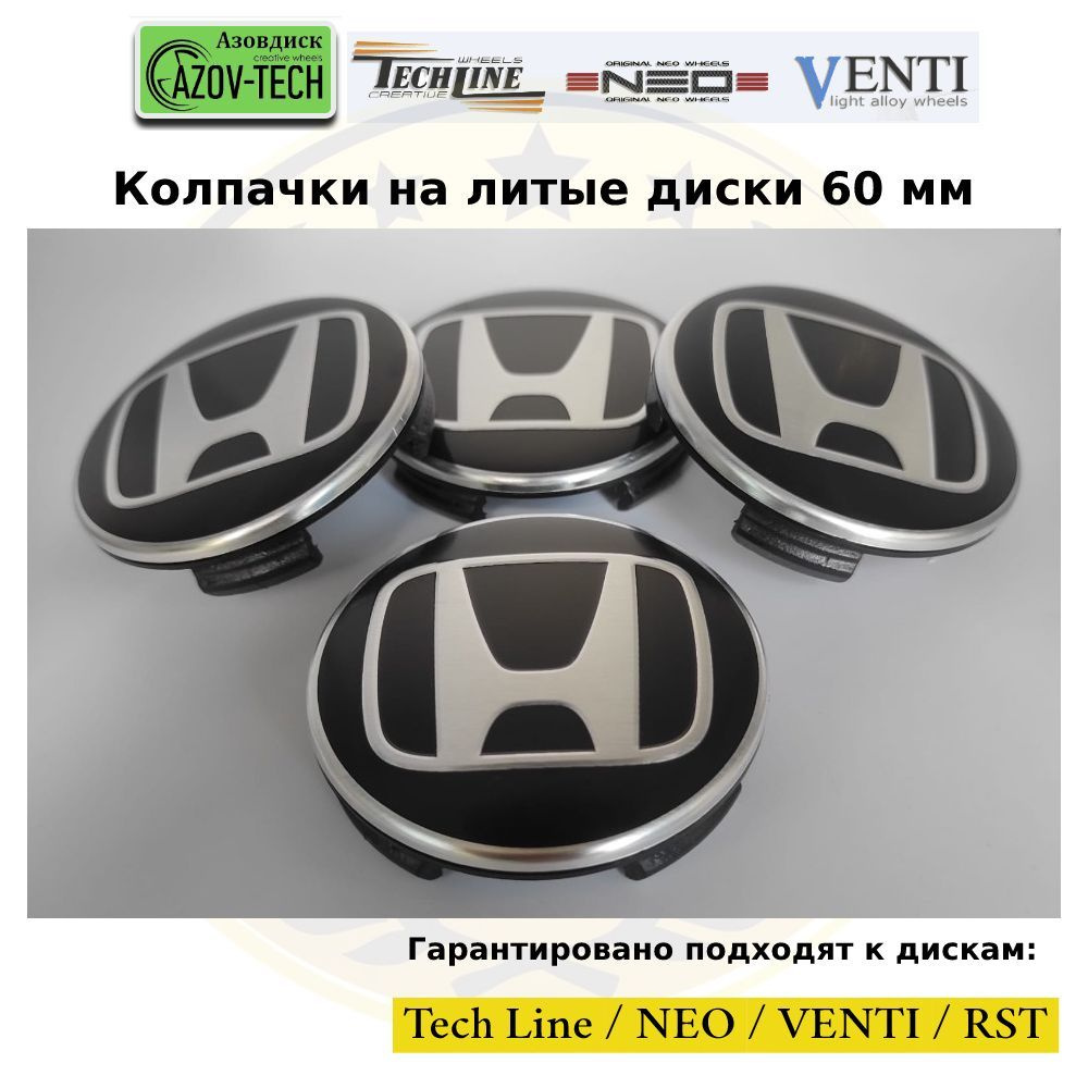 Колпачки заглушки на литые диски (Tech Line / Neo/ Venti / RST) Honda -  Хонда 60 мм 4 шт. (комплект). - купить по выгодным ценам в  интернет-магазине OZON (1002937285)