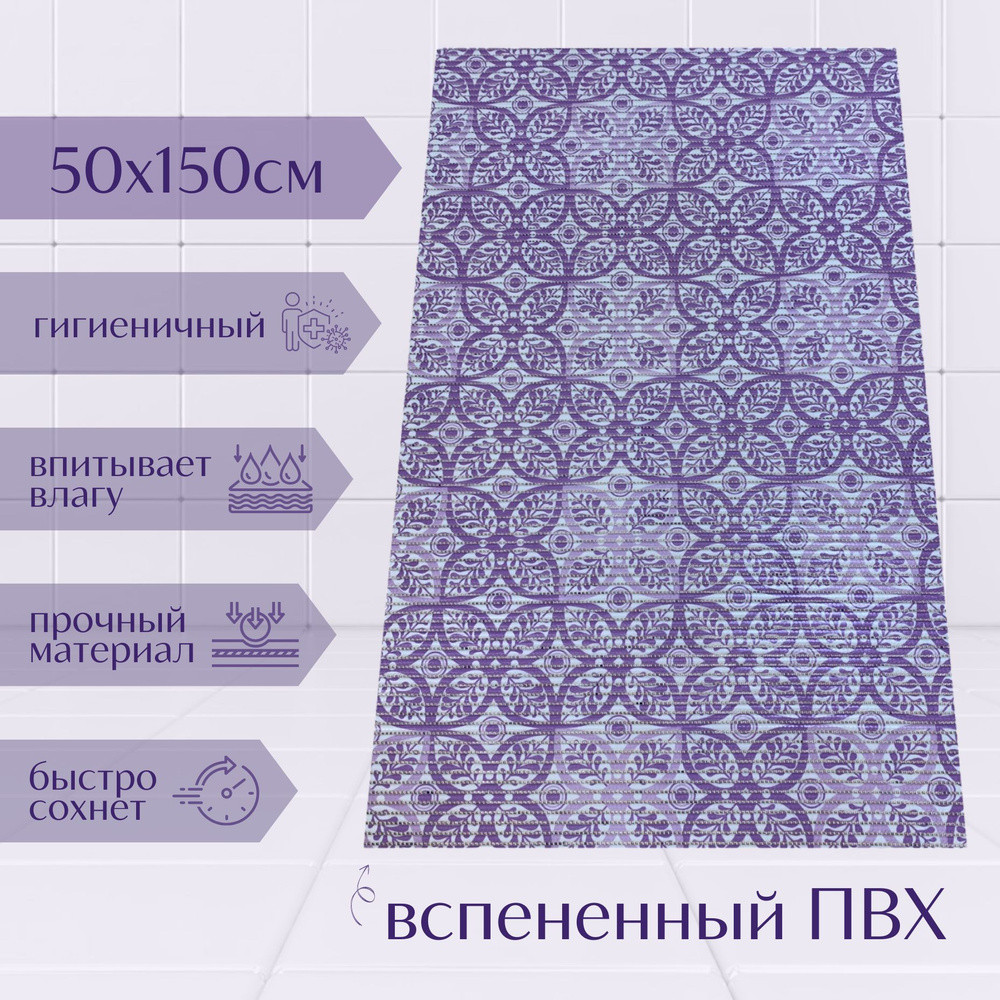 Напольный коврик для ванной комнаты из вспененного ПВХ 50x150 см, фиолетовый/светло-фиолетовый/белый, #1