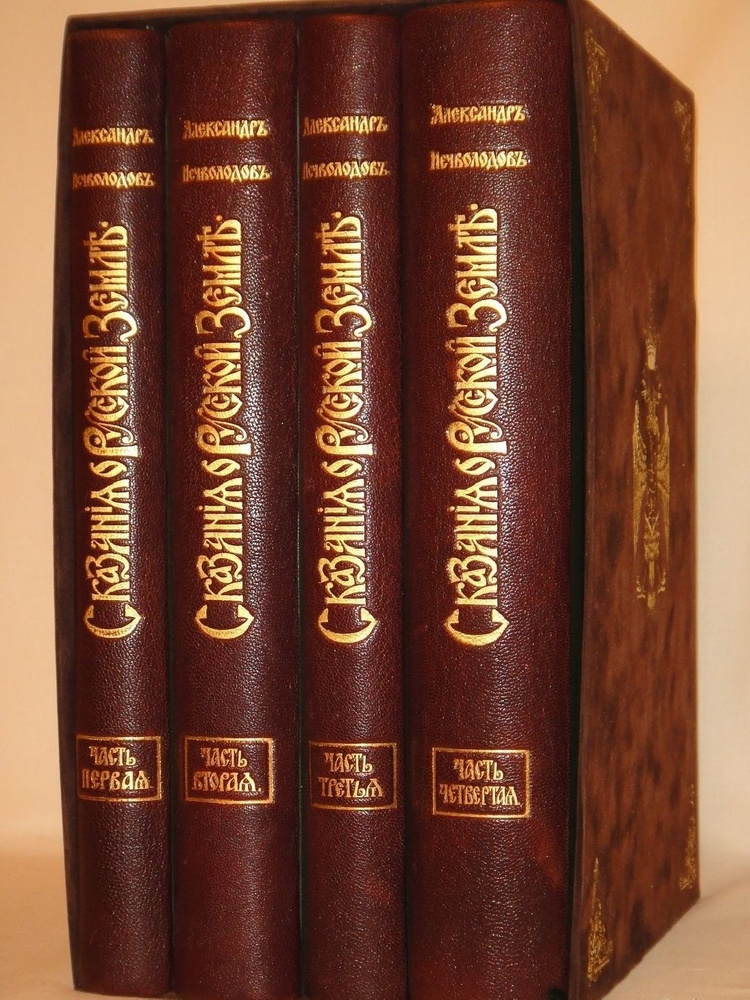"Сказания о Русской земле. В 4-х томах". Александр Нечволодов. 1913г ...