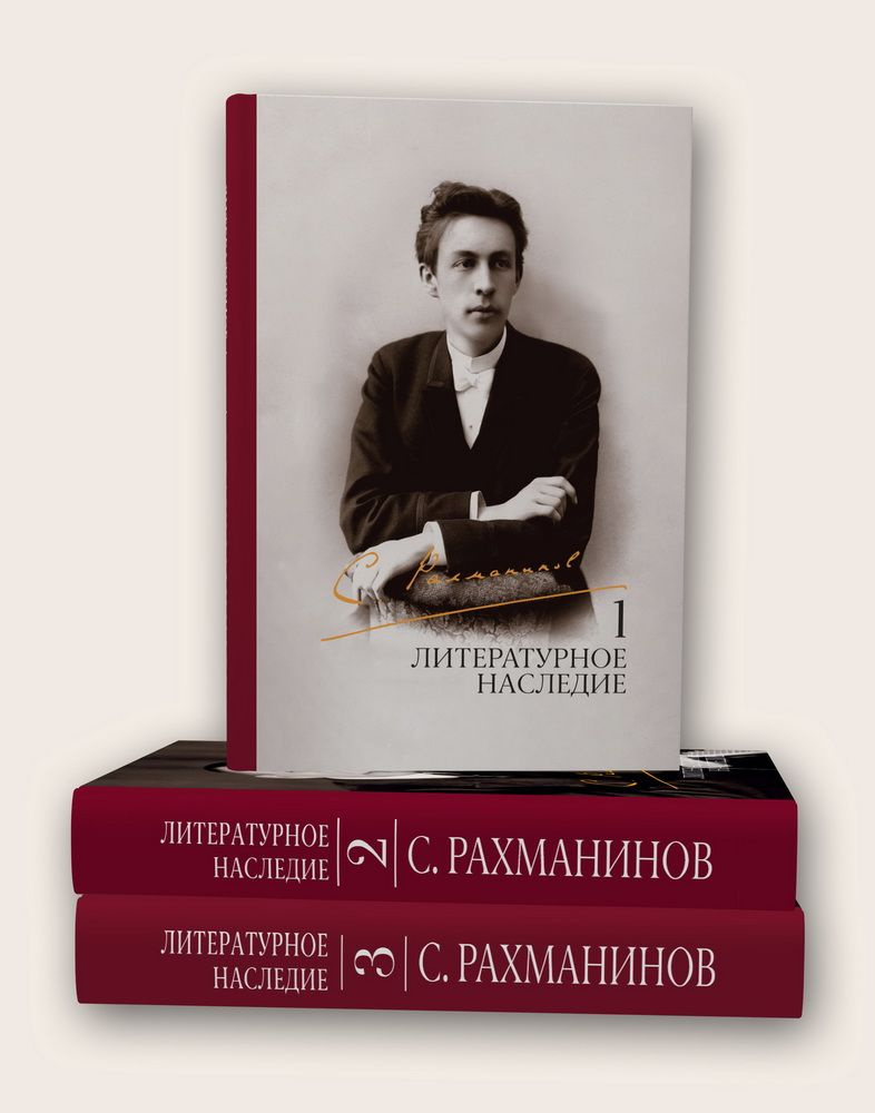 С. Рахманинов. Литературное наследие. В 3 томах. 2-е издание  #1