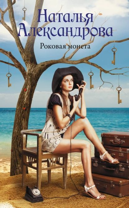 Роковая монета | Александрова Наталья Николаевна | Электронная книга  #1