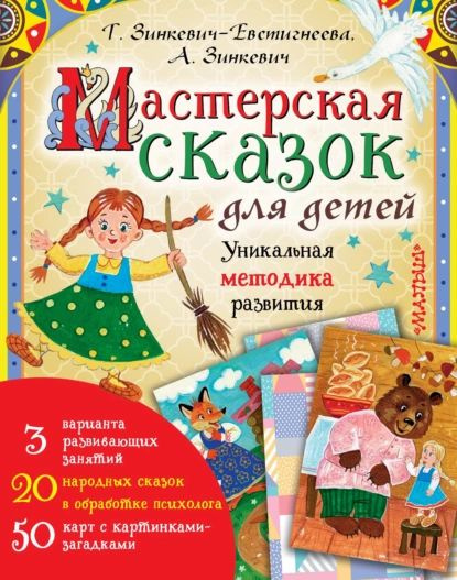 Мастерская сказок для детей | Зинкевич-Евстигнеева Татьяна Дмитриевна, Зинкевич Александра К. | Электронная #1