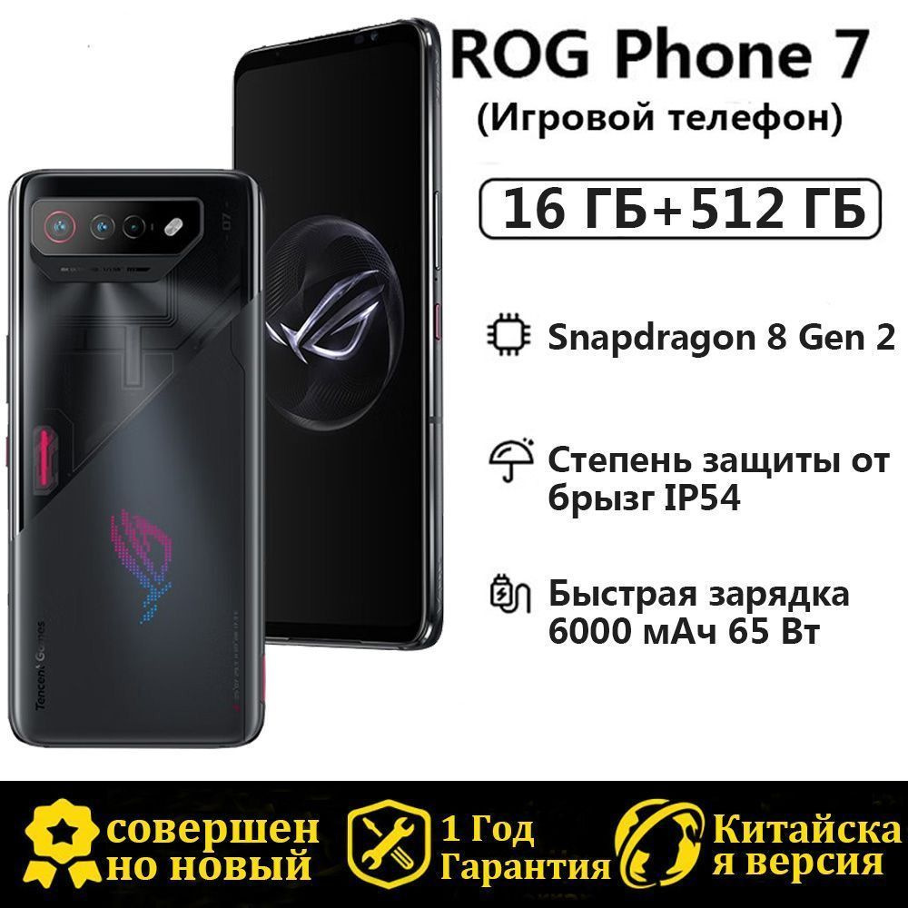 Смартфон ROG PHONE 7 Китайская версия - купить по выгодной цене в  интернет-магазине OZON (949208383)