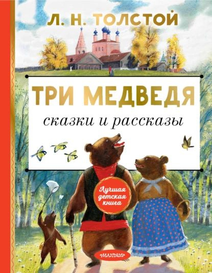 Три медведя. Сказки и рассказы | Толстой Лев Николаевич | Электронная книга  #1