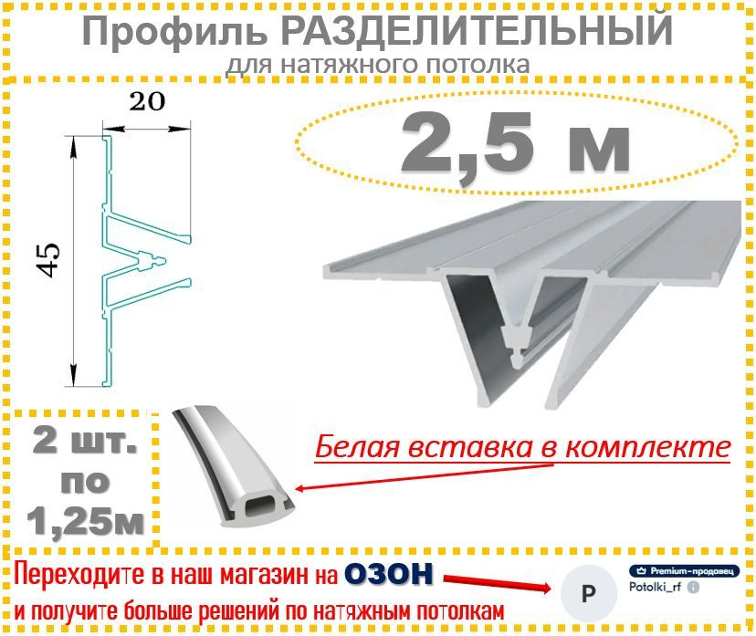 Профиль Разделительный для натяжного потолка, 2,5 м #1