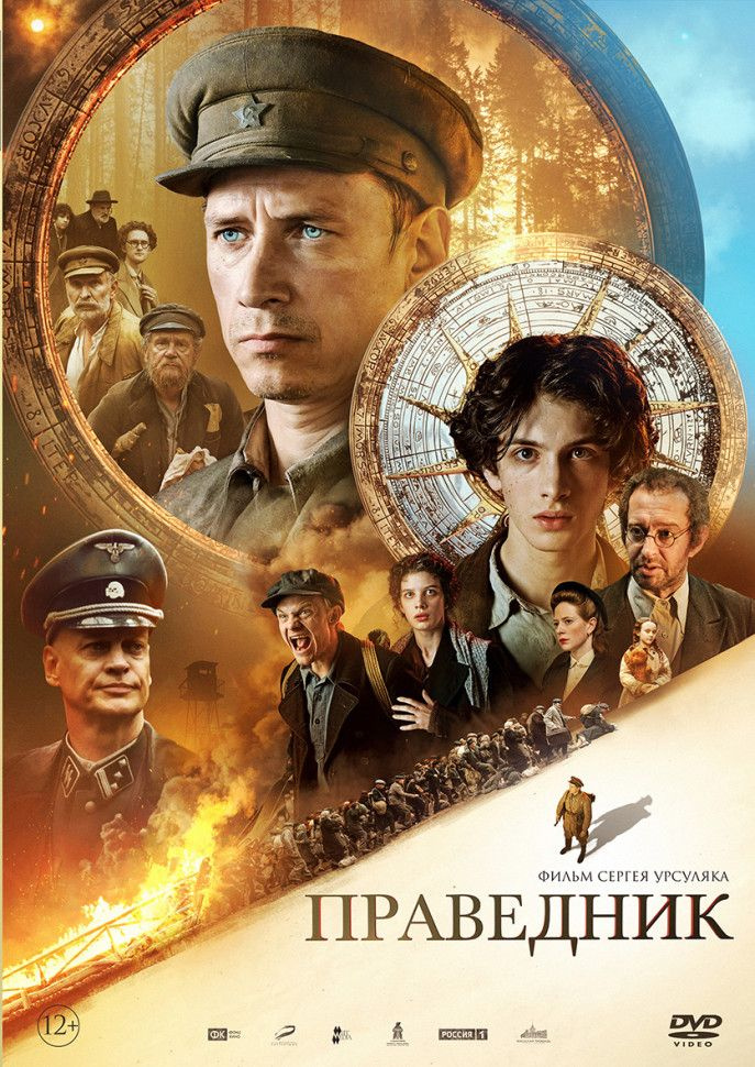 Праведник (DVD) #1