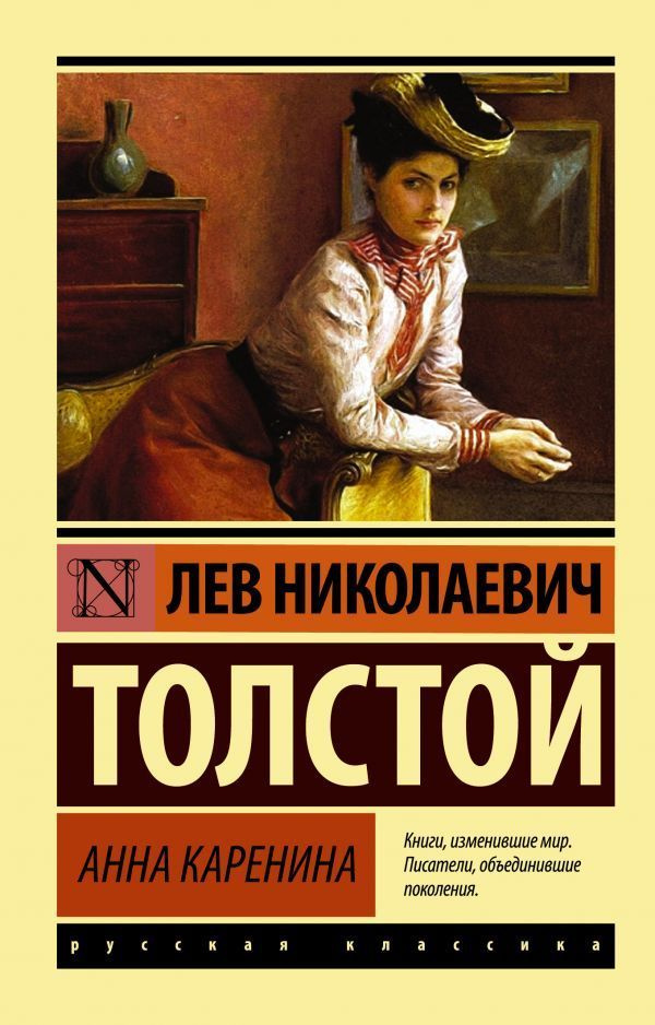 Анна Каренина. Толстой Л.Н. Серия "Эксклюзив: Русская классика". | Толстой Лев Николаевич  #1