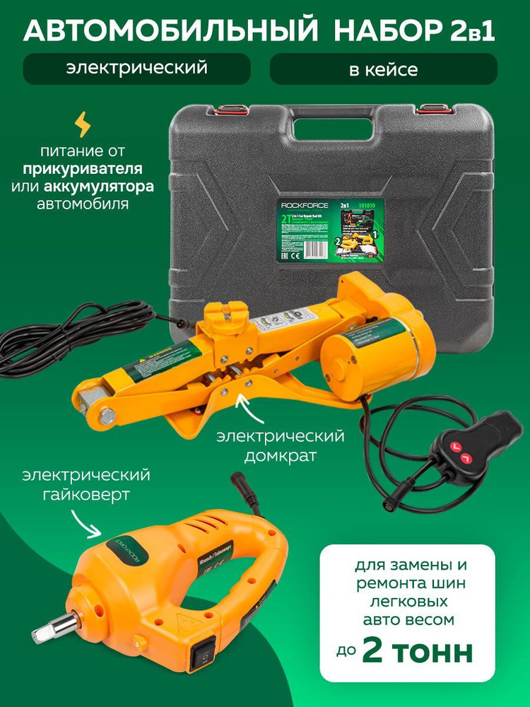 Домкрат автомобильный электрический 2т в кейсе, 120-350 мм