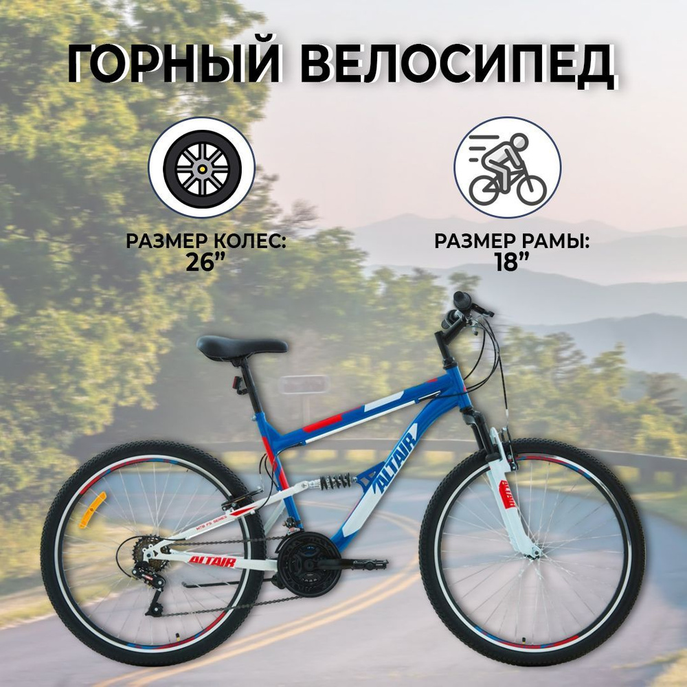 Горный велосипед ALTAIR MTB FS 26 1.0, 26", 18 скоростей, рост 18", синий/черный  #1