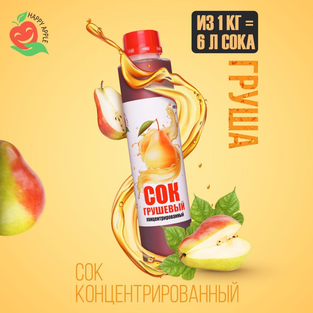 Сок концентрированный/ Концентрат сока Грушевый, кисл. 1,0% бутылка 1 кг , Happy Apple  #1