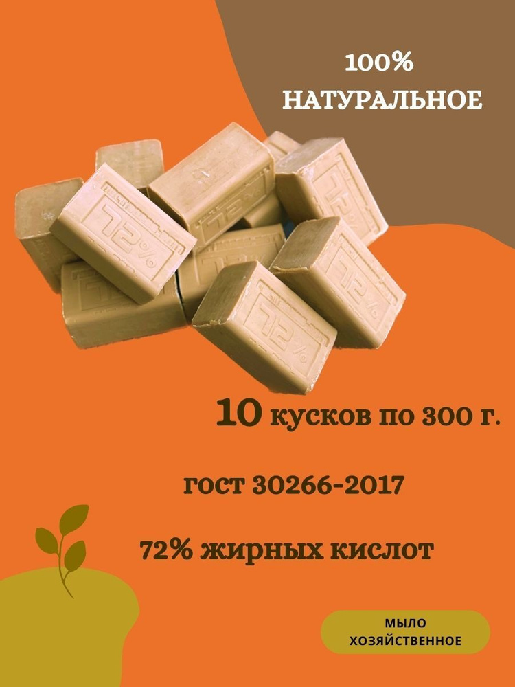 Мыло хозяйственное натуральное ГОСТ 72% 300гр, кусковое твердое гипоаллергенное мыло для мытья рук и #1