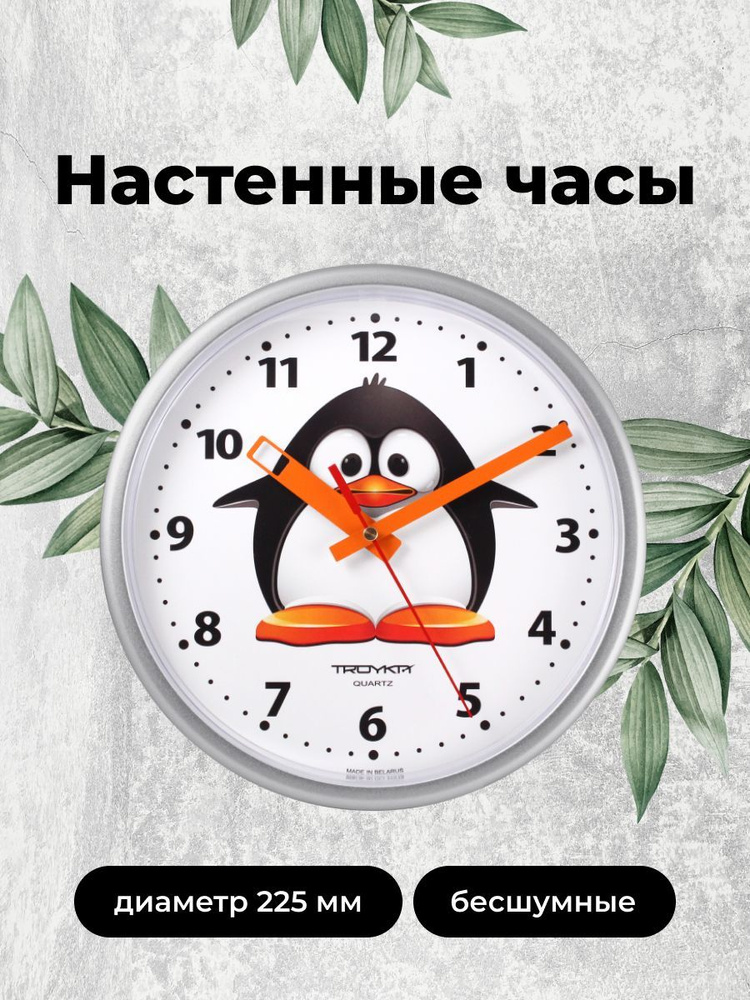 Troykatime Настенные часы "Пингвин", 22,5 см х 22,5 см #1