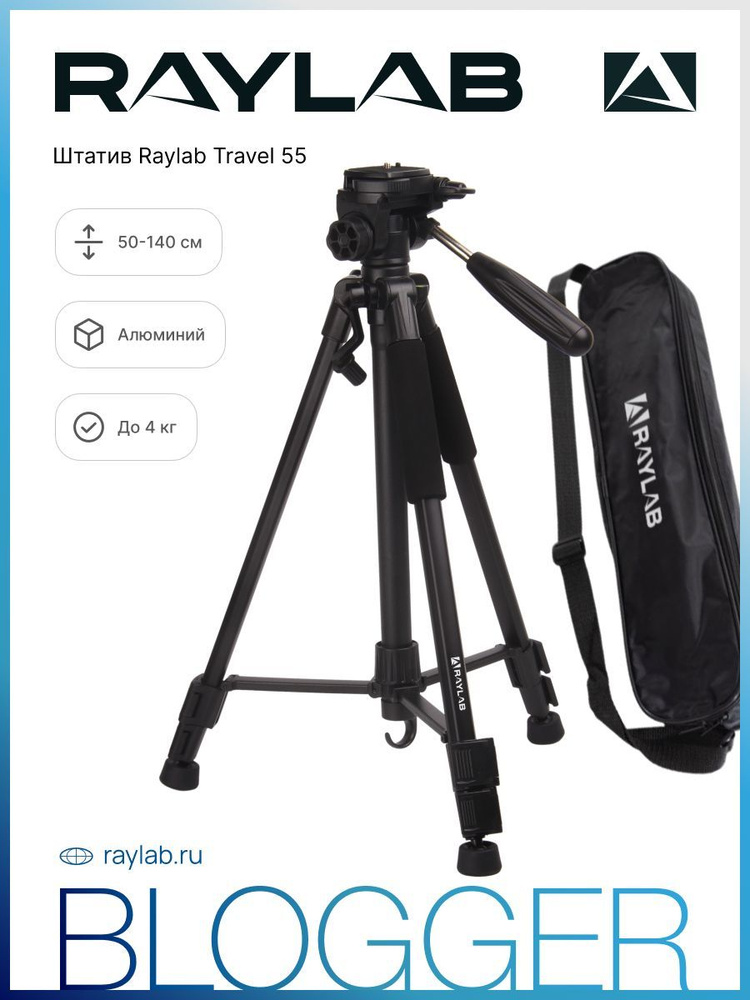 Штатив для камеры и телефона тренога Raylab Travel 55 для съемки фото и видео напольный  #1
