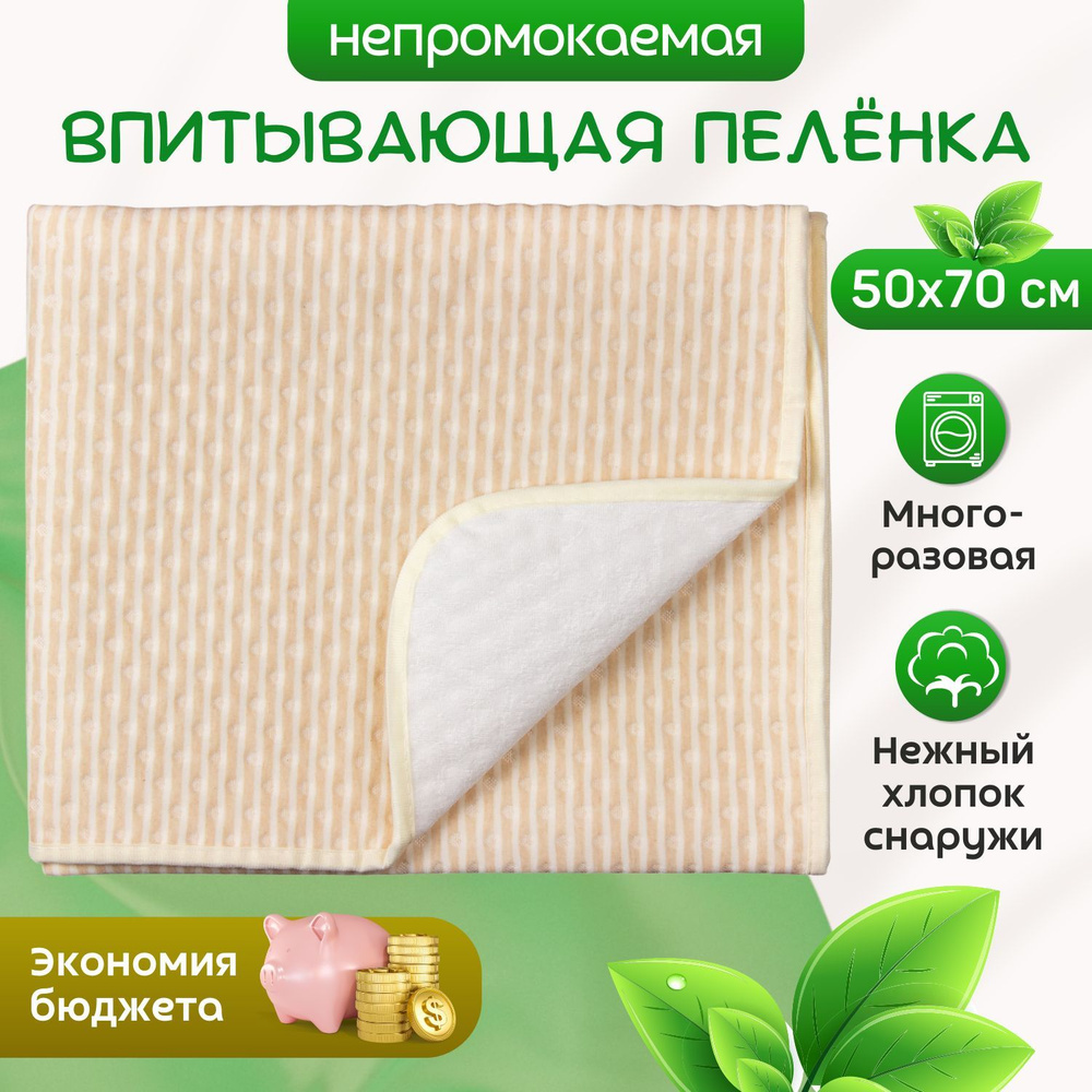 Трусишка Пеленка для малышей Многоразовая непромокаемая впитывающая, 50 x 70 см, Хлопок, 1 шт Впитывающая #1