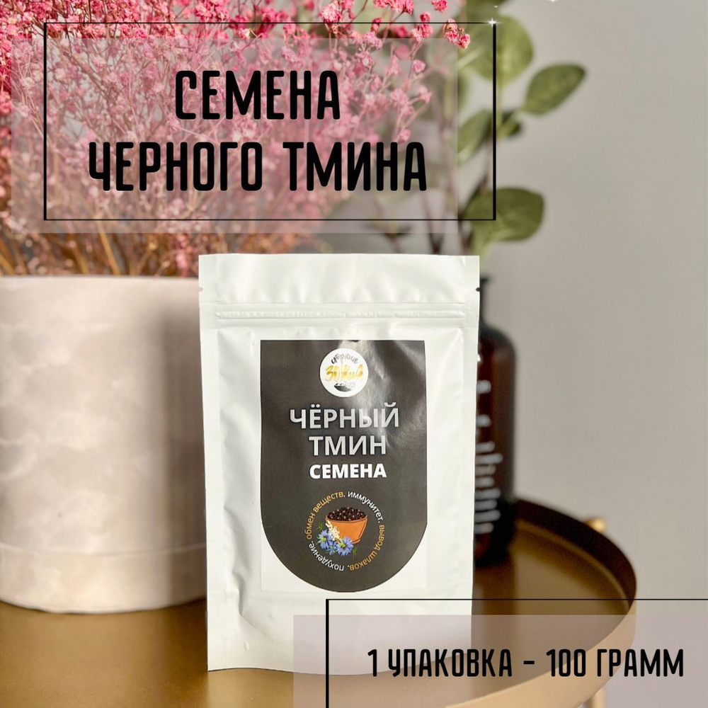 Целебное масло черного тмина