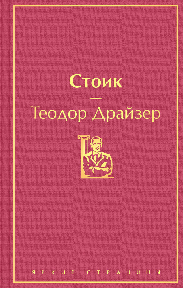 Стоик | Драйзер Теодор #1