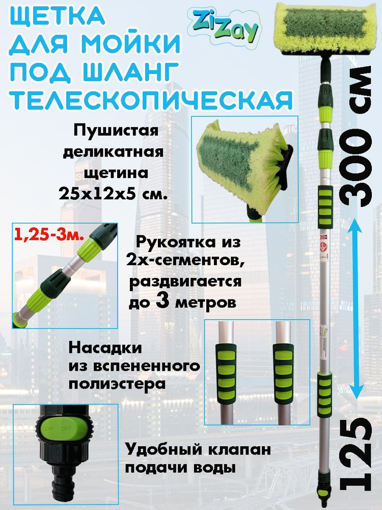 Щетка для мойки автомобиля ZIZAY, телескопическая, 125-300 см., щетина 25х5 см., под шланг, кран, мягкие #1