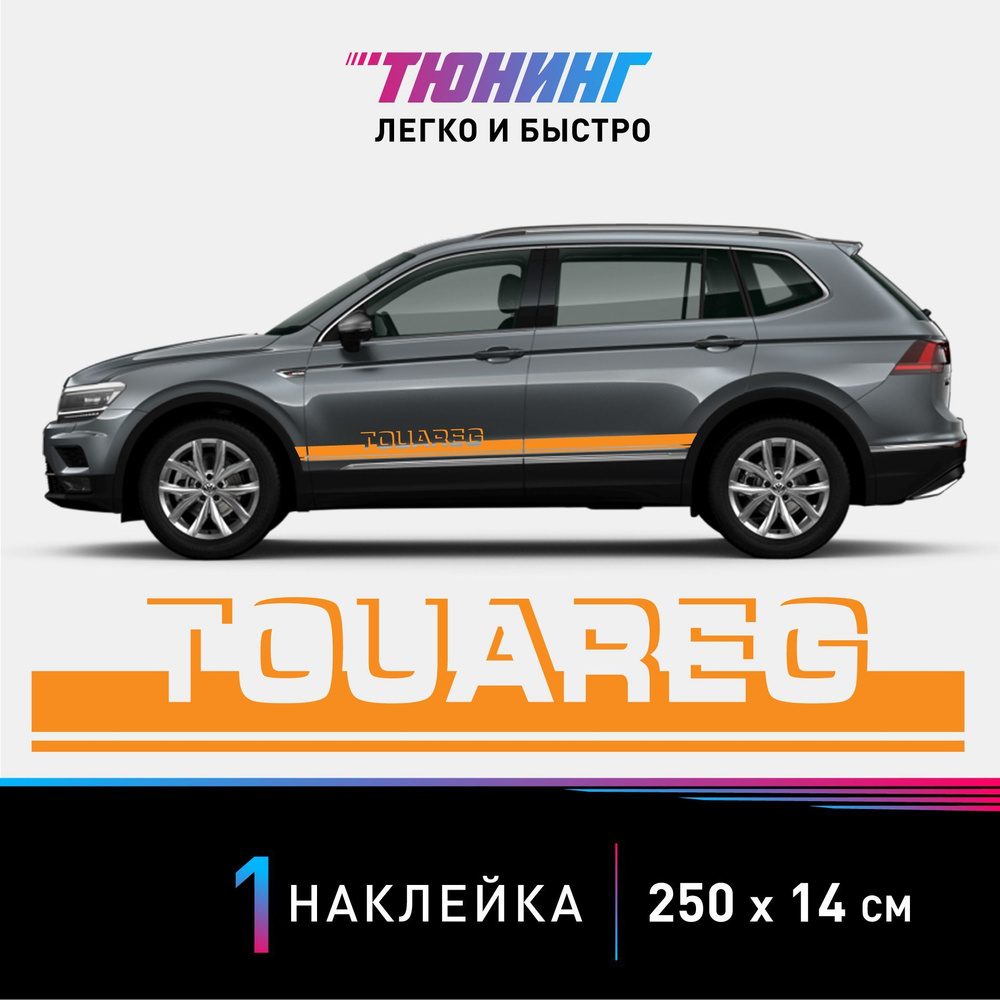 Наклейка на автомобиль Volkswagen Touareg (Фольксваген Туарег), оранжевые  полоски на авто, ОДИН борт (универсальный) - купить по выгодным ценам в  интернет-магазине OZON (1008132554)