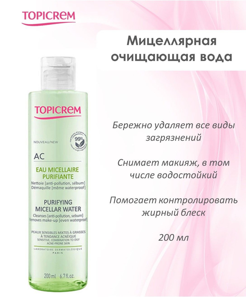 Topicrem, AC Очищающая мицеллярная вода, 200 мл - купить с доставкой по ...