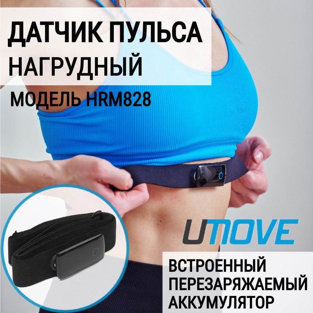 Нагрудный датчик пульса UMove HRM828, Черный