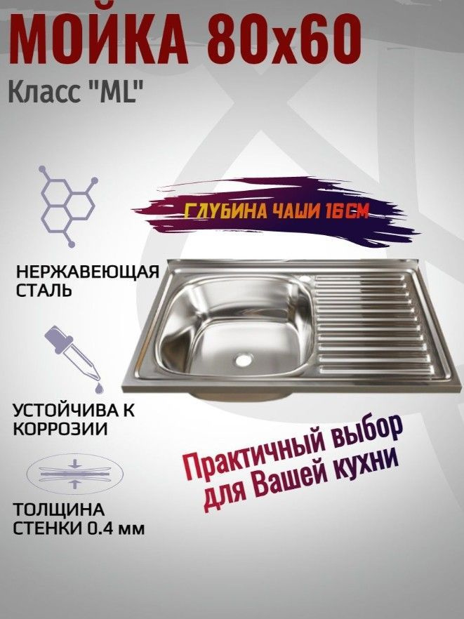 Мойка для кухни накладная 80х60х16, нержавеющая сталь, чаша левая, 0.4 ...