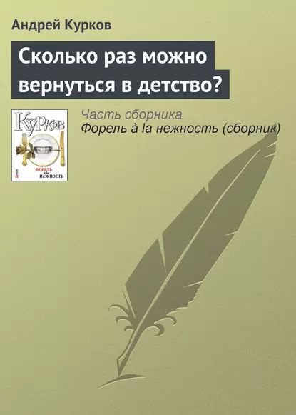 Сколько раз можно вернуться в детство? | Курков Андрей Юрьевич | Электронная книга  #1