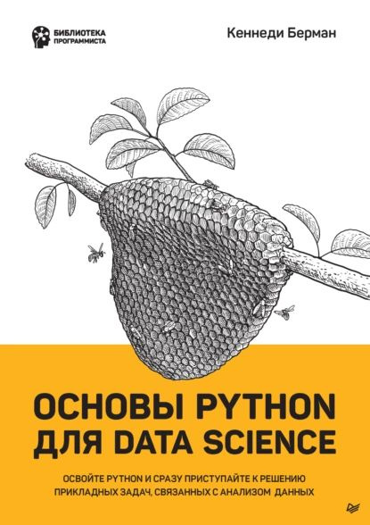 Основы Python для Data Science (pdf + epub) | Кеннеди Берман | Электронная книга  #1