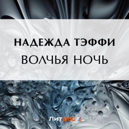 Волчья ночь | Тэффи Надежда Александровна | Электронная аудиокнига  #1