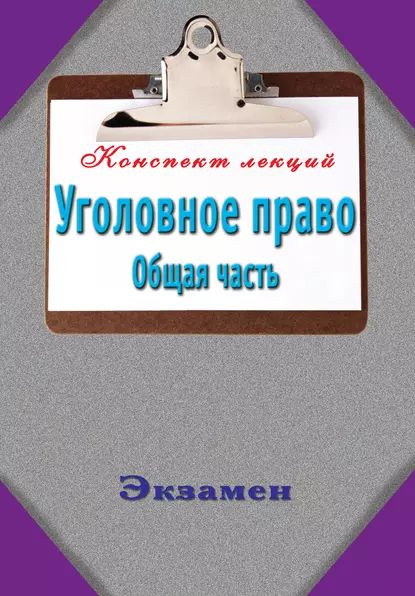 Уголовное право. Общая часть | Электронная книга #1